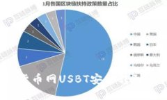 如何将货币网USBT安全转到